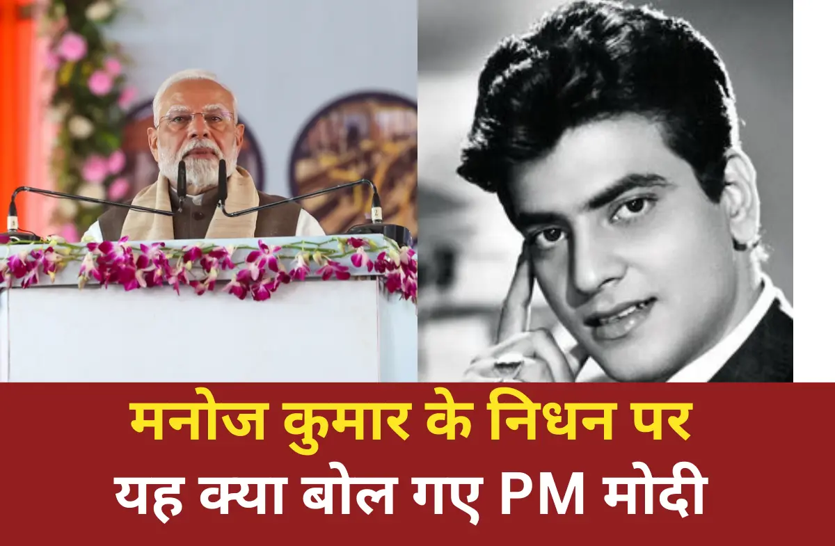 Manoj Kumar Death News